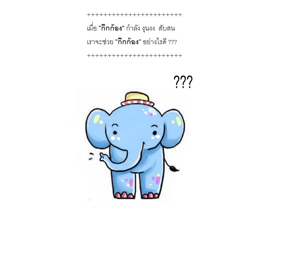 กึกก้อง และผองเพื่อน